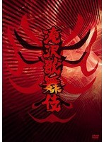 滝沢歌舞伎　趣味・教養
