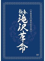 新春 滝沢革命　趣味・教養