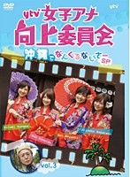 ytv女子アナ向上委員会 vol.3 沖縄でなんくるないさ～SP　趣味・教養