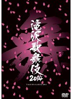 滝沢歌舞伎2014　アイドル