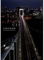 首都高速道路 Metropolitan Expressway　趣味・教養
