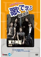 歌で学ぶ韓国語 -東方神起「HUG」-