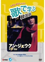 歌で学ぶ韓国語 -アン・ジェウク「チング 友よ」-