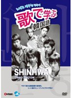 歌で学ぶ韓国語 -SHINHWA「Deep Sorrow」-