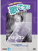 歌で学ぶ韓国語 -イ・ドンゴン「僕の願いが天に届くように」-