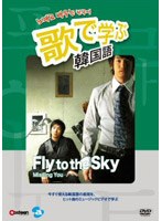 歌で学ぶ韓国語 -Fly to the Sky「Missing You」-