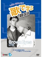 歌で学ぶ韓国語 -Brown Eyes「もう一年」-