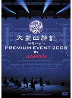 太王四神記 PREMIUM EVENT 2008 IN JAPAN-SPECIAL LIMITED EDITION-　趣味・教養