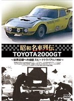 昭和名車列伝復刻DVDシリーズ 2 TOYOTA2000GT～世界記録への挑戦 スピードトライアル1966～　趣味・教養