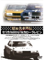 昭和名車列伝復刻DVDシリーズ 4 セリカ1600GT＆カローラレビン～1972年日本グランプリツーリングレース大会・ツーリングカーレース～　趣味・教養