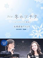 アニメ「冬のソナタ」～もうひとつの物語～ 放送記念イベントDVD BOX-完全版-　趣味・教養
