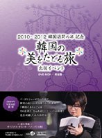 韓国の美をたどる旅 出版記念イベントDVD BOX-完全版-　趣味・教養