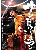 サンドウィッチマン ライブ2011～新宿与太郎完結篇～/サンドウィッチマン　お笑い・コント・漫才