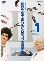 とんねるずのみなさんのおかげでした 博士と助手 細かすぎて伝わらないモノマネ選手権 Season2 Vol.1「デオデオデオデオ」EPISODE16　テレビ