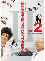 とんねるずのみなさんのおかげでした 博士と助手 細かすぎて伝わらないモノマネ選手権 Season2 Vol.2「紅白モノマネ合戦～深夜3時の奇跡編」　テレビ