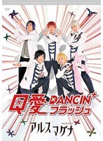 アルスマグナDVD クロノス学園1st step  「Q愛DANCIN’フラッシュ」　カルチャー