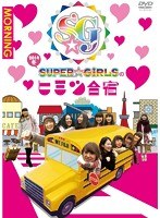 SUPER☆GiRLSのヒミツ合宿2014 冬 朝　アイドル