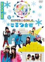 SUPER☆GiRLSのヒミツ合宿2014 冬 昼　アイドル