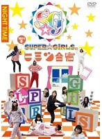 SUPER☆GiRLSのヒミツ合宿2014 冬 夜　アイドル