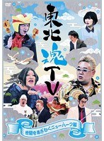 東北魂TV～世間をあざむくニューハーフ編～　お笑い・コント・漫才