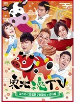 東北魂TV～みちのく元気旅でお腹いっぱい編～　お笑い・コント・漫才