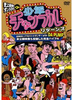 少年チャンプル・リターンズ　テレビ