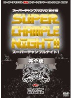 スーパーチャンプル VOL.04 スーパーチャンプル ナイト！ 完全版