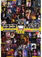 ニコニコ大会議2010-2011完全版～ありがとう100万人～ 凸凹＋α　趣味・教養