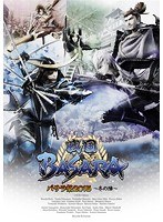 バサラ祭2015～冬の陣～　趣味・教養