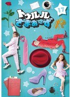 トゥルルさまぁ～ず ～いつも文句言ってるみたいになってるけど言ってて良かったよ！～　お笑い・コント・漫才