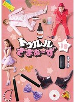 トゥルルさまぁ～ず ～こんな気持ち悪ぃピロンピロン鼻に入れるわけねぇ！～　お笑い・コント・漫才