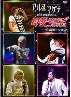 アルスマグナDVD クロノス学園 2nd step LIVE TOUR 2014 Q愛DANCIN’フラッシュ～全国縦断！夏合宿～　カルチャー