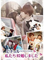 ヒチョル（SUPER JUNIOR）の私たち結婚しました vol.1　アイドル