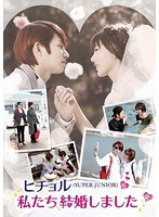 ヒチョル（SUPER JUNIOR）の私たち結婚しました vol.2　アイドル