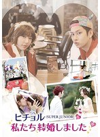 ヒチョル（SUPER JUNIOR）の私たち結婚しました vol.3　アイドル