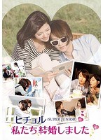 ヒチョル（SUPER JUNIOR）の私たち結婚しました vol.4　アイドル