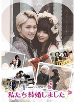 キー（SHINee）の私たち結婚しました vol.1　アイドル