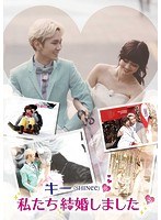 キー（SHINee）の私たち結婚しました vol.2　アイドル