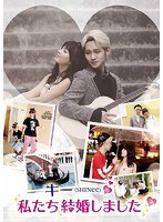 キー（SHINee）の私たち結婚しました vol.3　アイドル