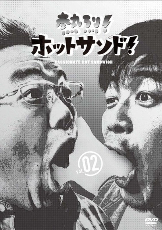 熱烈!ホットサンド!vol.2 ディープ!北海道探険隊編