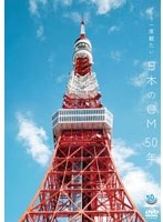 ～ACC 50周年企画DVDシリーズ～ もう一度観たい 日本のCM 50年　カルチャー