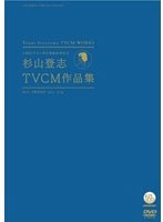 ～ACC 50周年企画DVDシリーズ～ CMにチャンネルをあわせた日 杉山登志TVCM作品集　カルチャー