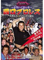 長州小力vsアントニオ小猪木～お笑いど真ん中～in西口プロレス　お笑い・コント・漫才