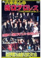 六本木心中 in 西口プロレス～こんなにおおきくなりまして～　趣味・教養