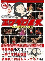 後楽園ホール in 西口プロレス～史上最大のワルふざけ～　お笑い・コント・漫才