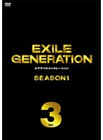 EXILE GENERATION SEASON1 Vol.3/EXILE （2枚組DVD）　テレビ
