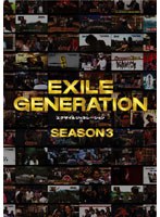 EXILE GENERATION SEASON3/EXILE　テレビ