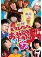 森川智之と檜山修之のおまえらのためだろ！魚花/森川智之・檜山修之　趣味・教養