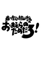 森川智之と檜山修之のおまえらのためだろ！鰰-HATAHATA-　趣味・教養