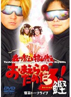 森川智之と檜山修之のおまえらのためだろ！鰹　趣味・教養